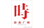 意合园：意餐封神｜广州时尚媒体 集团冰球